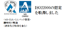 ISO22000の認定を取得しました