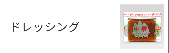 ドレッシング