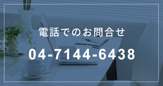 電話でのお問合せ