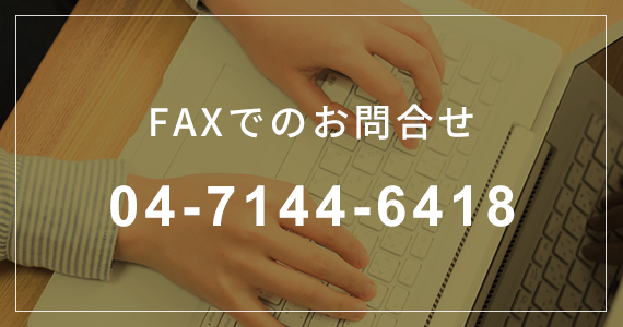 FAXでのお問合せ