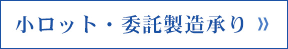 小ロット･委託製造承り