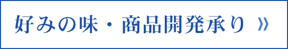 好みの味・商品開発承り