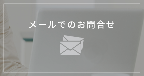 メールでのお問合せ