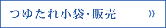 つゆたれ小袋･販売