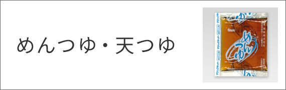 めんつゆ・天つゆ