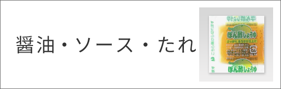 醤油・ソース・たれ