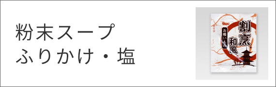 粉末スープ・ふりかけ・塩