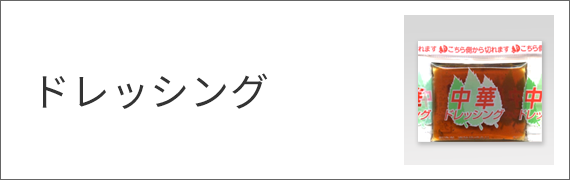 ドレッシング