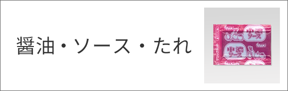 醤油・ソース・たれ