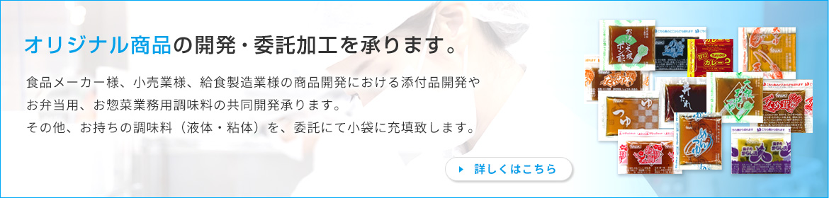 オリジナル商品の開発・委託加工を承ります。