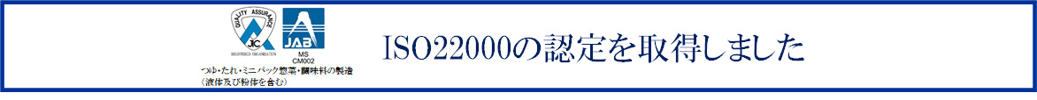 ISO22000の認定を取得しました