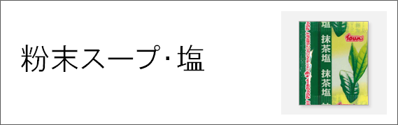 粉末スープ・ふりかけ・塩