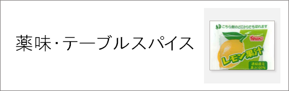 薬味・香味・ テーブルスパイス