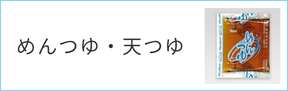 めんつゆ・天つゆ