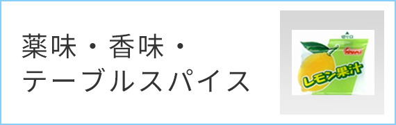 薬味・香味・ テーブルスパイス
