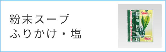 粉末スープ・ふりかけ・塩