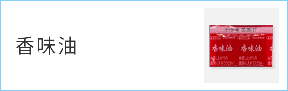 薬味・香味・ テーブルスパイス