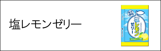 塩レモンゼリー