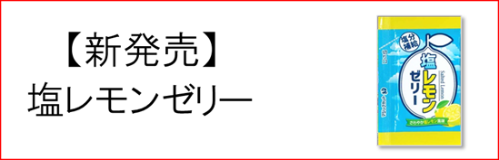 塩レモンゼリー